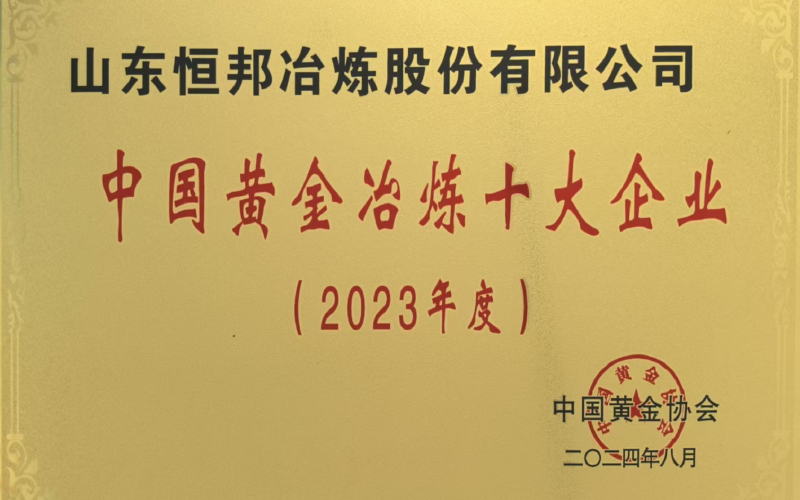 Top 10 Gold Smelting Enterprises in China (2023)